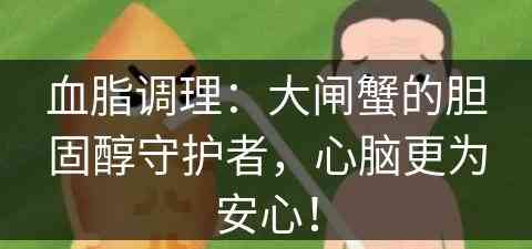 血脂调理:大闸蟹的胆固醇守护者,心脑更为安心! 血脂调理:大闸蟹的胆固醇守护者,心脑更为安心!